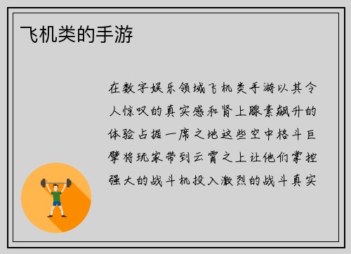 飞机类的手游