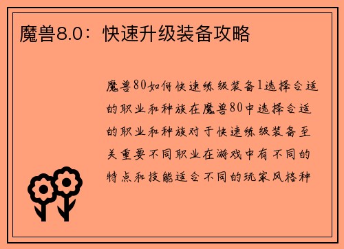 魔兽8.0：快速升级装备攻略