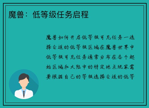 魔兽：低等级任务启程