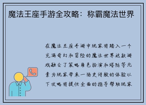 魔法王座手游全攻略：称霸魔法世界