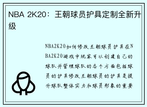 NBA 2K20：王朝球员护具定制全新升级