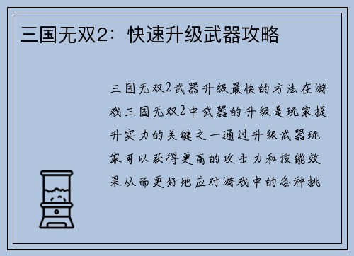 三国无双2：快速升级武器攻略