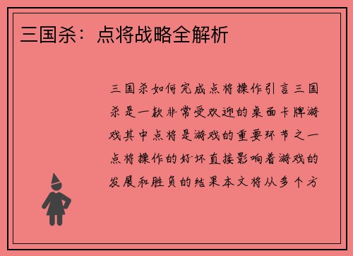 三国杀：点将战略全解析